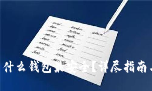 XRP用什么钱包最安全？详尽指南与推荐