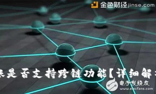 tpWallet转账是否支持跨链功能？详细解析与实用指南