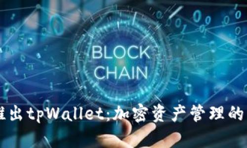 币安推出tpWallet：加密资产管理的新选择