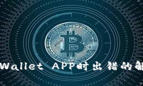 下载tpWallet APP时出错的解决方法