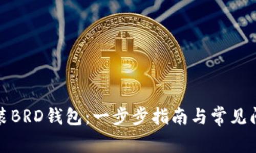 如何安装BRD钱包：一步步指南与常见问题解答