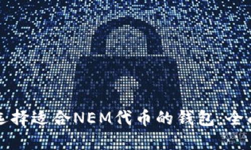 如何选择适合NEM代币的钱包：全面指南