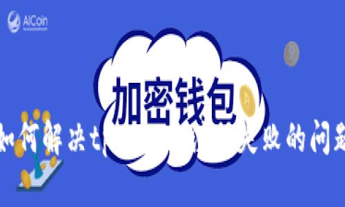 如何解决tpWallet注册失败的问题