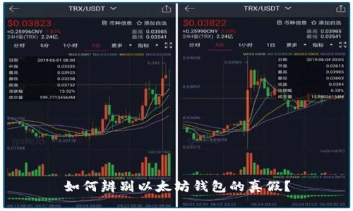 如何辨别以太坊钱包的真假？