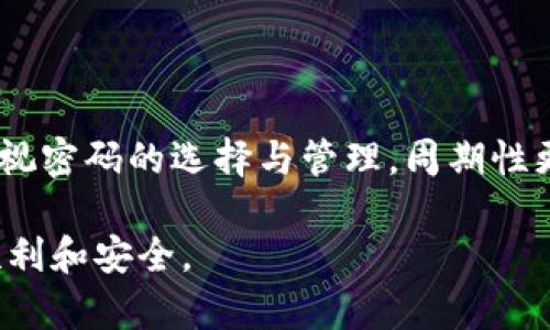   如何找回和设置TP登录钱包密码？ /   
 guanjianci TP登录, 钱包密码, 找回密码, 密码设置 /guanjianci 

## 内容大纲

1. 引言  
   - TP登录钱包的定义
   - 密码安全的重要性

2. TP登录钱包密码的长度及组成  
   - 一般常见密码位数
   - 密码的安全性考虑

3. 如何设置TP登录钱包密码  
   - 设置密码的步骤  
   - 选择安全密码的技巧

4. 如何找回TP登录钱包密码  
   - 常见的找回方式  
   - 找回密码的注意事项

5. TP登录钱包密码的安全管理  
   - 如何确保密码安全  
   - 常见的安全问题及其解决方案

6. 常见问题解答  
   - 针对用户遇到的6个问题进行详细回答

7. 结论  
   - 总结TP登录钱包密码的重要性及管理

## 详细内容

### 1. 引言

在当今数字化时代，越来越多的人选择使用在线钱包进行支付和资产管理，而TP登录钱包则是其中一种非常流行的选择。无论是个人还是企业，安全的密码设置对于保护用户资产至关重要。因此，了解TP登录钱包的密码设置和管理方法，将有助于用户更好地管理他们的数字财务。

本文将详细阐述TP登录钱包密码的相关知识，包括密码的位数、设置与找回流程，以及如何确保密码的安全性等问题。通过这些信息，用户能够更加自信地使用TP登录钱包，大大降低密码被盗用或遗忘的风险。

### 2. TP登录钱包密码的长度及组成

一般来说，TP登录钱包密码的位数推荐在8至16位之间。在这一区间内，使用字母、数字和特殊符号的组合，可以极大地提升密码的安全性。

例如，一个由大小写字母、数字及符号组成的密码，其复杂度远远大于一个仅由数字或字母组成的密码。此外，密码的组成也应当尽量避免使用容易猜到的个人信息，如生日、姓名等。

某些情况下，钱包可能会要求设置更复杂的密码，这意味着充足的长度和多样的字符组合是确保钱包安全性的重要因素。因此，用户在设置TP登录钱包密码时，应当遵循这些原则。

### 3. 如何设置TP登录钱包密码

设置TP登录钱包密码的过程并不复杂，以下是一些基本步骤：

1. 打开TP登录钱包的官方网站或应用程序。
2. 在登录页面中，点击“注册”或“创建新账户”。
3. 按照提示输入所需信息，包括电子邮件地址及其他个人信息。
4. 在密码框中输入您想要设置的密码，并根据要求确认密码。

在选择密码时，推荐用户使用一些安全密码的技巧，例如：

- **使用密码管理器**：如果您觉得记住复杂的密码太困难，可以使用密码管理器来帮助生成和保存密码。
- **创建短语密码**：将几个不相关的单词组合在一起形成一个随机短语，可以使密码既易记又安全。
- **定期更新密码**：定期更改密码可以减少安全风险。

### 4. 如何找回TP登录钱包密码

如果用户忘记了TP登录钱包密码，通常可以通过以下方式找回：

- **使用找回密码功能**：在TP登录钱包的登录界面上，通常会有一个“忘记密码”或“找回密码”的链接。点击后，您需要提供注册时使用的电子邮件地址，系统会向您发送重置密码的链接。

- **回答安全问题**：如果在注册时设置了安全问题，系统可能会要求您回答您曾设定的问题，以进一步验证身份。

找回密码时，用户应注意以下事项：

- 请确保提供的电子邮件地址是您注册时使用的，且您能访问该邮箱。
- 在重置密码后的第一时间登录并更改为一个更安全且容易记住的密码。

### 5. TP登录钱包密码的安全管理

一旦设置了TP登录钱包的密码，用户需要采取一定措施来确保其安全：

- **启用两步验证**：许多钱包提供两步验证（2FA）功能，用户可以通过手机接收验证码来增加安全性。
- **定期检查账户活动**：定期查看账户的登录历史和交易记录，确保没有未授权的活动发生。
- **不在公共场合登录**：尽量避免在公共网络环境下登录您的TP登录钱包，以降低信息被窃取的风险。

此外，常见的安全问题包括密码重复使用、未及时更新密码等，用户应及时解决这些问题，以确保钱包的安全。

### 6. 常见问题解答

1. TP登录钱包的密码可以使用哪些字符？

TP登录钱包的密码可以使用字母（大小写）、数字，以及一些特殊字符（如@、#、$、%等）。推荐用户在设置密码时，尽量使用多种字符组合，以增强密码的安全性。

2. 忘记TP登录钱包密码该怎么办？

如果忘记密码，用户可以通过登录页面的“找回密码”链接，输入注册的电子邮件地址来重置密码。此外，系统可能会要求回答安全问题以验证身份。因此，确保您的安全信息是最新的。

3. 如何创造一个强大的钱包密码？

创造强密码的技巧包括使用至少8-16个字符，包含大小写字母、数字和特殊符号，以及避免使用个人信息。此外，利用密码管理器生成复杂密码也是一个不错的选择。

4. TP登录钱包支持两步验证吗？

TP登录钱包通常支持两步验证（2FA），用户可以在账户安全设置中启用此功能。启用后，用户在登录时需要输入额外的验证码，从而增加账户的安全性。

5. 应该多久更换一次TP登录钱包的密码？

尽管没有固定的时间规定，但建议用户每3-6个月更换一次密码。如果怀疑安全性受到威胁，应立即更换密码。

6. 有没有办法保护我的钱包免受网络攻击？

用户可以采取多种方式来保护钱包，包括使用强密码、启用两步验证、定期检查账户活动，并在安全的网络环境下使用钱包。同时，避免在不信任的网站上登录账户。

### 7. 结论

总而言之，TP登录钱包是数字资产管理的重要工具，理解如何设置和管理钱包密码，对于用户的财务安全至关重要。用户应重视密码的选择与管理，周期性更换密码，合理使用安全工具，才能有效保护自己的数字资产。

通过本文的深入分析，相信读者对于TP登录钱包密码的设置和管理有了更加清晰的认识和了解，以便在未来的使用中更加顺利和安全。