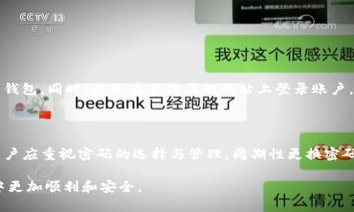   如何找回和设置TP登录钱包密码？ /   
 guanjianci TP登录, 钱包密码, 找回密码, 密码设置 /guanjianci 

## 内容大纲

1. 引言  
   - TP登录钱包的定义
   - 密码安全的重要性

2. TP登录钱包密码的长度及组成  
   - 一般常见密码位数
   - 密码的安全性考虑

3. 如何设置TP登录钱包密码  
   - 设置密码的步骤  
   - 选择安全密码的技巧

4. 如何找回TP登录钱包密码  
   - 常见的找回方式  
   - 找回密码的注意事项

5. TP登录钱包密码的安全管理  
   - 如何确保密码安全  
   - 常见的安全问题及其解决方案

6. 常见问题解答  
   - 针对用户遇到的6个问题进行详细回答

7. 结论  
   - 总结TP登录钱包密码的重要性及管理

## 详细内容

### 1. 引言

在当今数字化时代，越来越多的人选择使用在线钱包进行支付和资产管理，而TP登录钱包则是其中一种非常流行的选择。无论是个人还是企业，安全的密码设置对于保护用户资产至关重要。因此，了解TP登录钱包的密码设置和管理方法，将有助于用户更好地管理他们的数字财务。

本文将详细阐述TP登录钱包密码的相关知识，包括密码的位数、设置与找回流程，以及如何确保密码的安全性等问题。通过这些信息，用户能够更加自信地使用TP登录钱包，大大降低密码被盗用或遗忘的风险。

### 2. TP登录钱包密码的长度及组成

一般来说，TP登录钱包密码的位数推荐在8至16位之间。在这一区间内，使用字母、数字和特殊符号的组合，可以极大地提升密码的安全性。

例如，一个由大小写字母、数字及符号组成的密码，其复杂度远远大于一个仅由数字或字母组成的密码。此外，密码的组成也应当尽量避免使用容易猜到的个人信息，如生日、姓名等。

某些情况下，钱包可能会要求设置更复杂的密码，这意味着充足的长度和多样的字符组合是确保钱包安全性的重要因素。因此，用户在设置TP登录钱包密码时，应当遵循这些原则。

### 3. 如何设置TP登录钱包密码

设置TP登录钱包密码的过程并不复杂，以下是一些基本步骤：

1. 打开TP登录钱包的官方网站或应用程序。
2. 在登录页面中，点击“注册”或“创建新账户”。
3. 按照提示输入所需信息，包括电子邮件地址及其他个人信息。
4. 在密码框中输入您想要设置的密码，并根据要求确认密码。

在选择密码时，推荐用户使用一些安全密码的技巧，例如：

- **使用密码管理器**：如果您觉得记住复杂的密码太困难，可以使用密码管理器来帮助生成和保存密码。
- **创建短语密码**：将几个不相关的单词组合在一起形成一个随机短语，可以使密码既易记又安全。
- **定期更新密码**：定期更改密码可以减少安全风险。

### 4. 如何找回TP登录钱包密码

如果用户忘记了TP登录钱包密码，通常可以通过以下方式找回：

- **使用找回密码功能**：在TP登录钱包的登录界面上，通常会有一个“忘记密码”或“找回密码”的链接。点击后，您需要提供注册时使用的电子邮件地址，系统会向您发送重置密码的链接。

- **回答安全问题**：如果在注册时设置了安全问题，系统可能会要求您回答您曾设定的问题，以进一步验证身份。

找回密码时，用户应注意以下事项：

- 请确保提供的电子邮件地址是您注册时使用的，且您能访问该邮箱。
- 在重置密码后的第一时间登录并更改为一个更安全且容易记住的密码。

### 5. TP登录钱包密码的安全管理

一旦设置了TP登录钱包的密码，用户需要采取一定措施来确保其安全：

- **启用两步验证**：许多钱包提供两步验证（2FA）功能，用户可以通过手机接收验证码来增加安全性。
- **定期检查账户活动**：定期查看账户的登录历史和交易记录，确保没有未授权的活动发生。
- **不在公共场合登录**：尽量避免在公共网络环境下登录您的TP登录钱包，以降低信息被窃取的风险。

此外，常见的安全问题包括密码重复使用、未及时更新密码等，用户应及时解决这些问题，以确保钱包的安全。

### 6. 常见问题解答

1. TP登录钱包的密码可以使用哪些字符？

TP登录钱包的密码可以使用字母（大小写）、数字，以及一些特殊字符（如@、#、$、%等）。推荐用户在设置密码时，尽量使用多种字符组合，以增强密码的安全性。

2. 忘记TP登录钱包密码该怎么办？

如果忘记密码，用户可以通过登录页面的“找回密码”链接，输入注册的电子邮件地址来重置密码。此外，系统可能会要求回答安全问题以验证身份。因此，确保您的安全信息是最新的。

3. 如何创造一个强大的钱包密码？

创造强密码的技巧包括使用至少8-16个字符，包含大小写字母、数字和特殊符号，以及避免使用个人信息。此外，利用密码管理器生成复杂密码也是一个不错的选择。

4. TP登录钱包支持两步验证吗？

TP登录钱包通常支持两步验证（2FA），用户可以在账户安全设置中启用此功能。启用后，用户在登录时需要输入额外的验证码，从而增加账户的安全性。

5. 应该多久更换一次TP登录钱包的密码？

尽管没有固定的时间规定，但建议用户每3-6个月更换一次密码。如果怀疑安全性受到威胁，应立即更换密码。

6. 有没有办法保护我的钱包免受网络攻击？

用户可以采取多种方式来保护钱包，包括使用强密码、启用两步验证、定期检查账户活动，并在安全的网络环境下使用钱包。同时，避免在不信任的网站上登录账户。

### 7. 结论

总而言之，TP登录钱包是数字资产管理的重要工具，理解如何设置和管理钱包密码，对于用户的财务安全至关重要。用户应重视密码的选择与管理，周期性更换密码，合理使用安全工具，才能有效保护自己的数字资产。

通过本文的深入分析，相信读者对于TP登录钱包密码的设置和管理有了更加清晰的认识和了解，以便在未来的使用中更加顺利和安全。