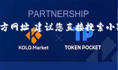 小狐狸钱包（FoxWallet）是一款流行的数字货币钱包，通过该钱包用户可以安全地存储、管理和交易多种加密货币。要获取小狐狸钱包的最新版官方网址，建议您直接搜索小狐狸钱包的相关信息，或访问官方网站的社交媒体和公告，确保使用最新的链接。同时，请注意安全，避免访问不明链接而导致信息泄露或财产损失。

如果您有其他关于小狐狸钱包的问题，或者需要了解数字货币的相关知识，请随时告诉我！