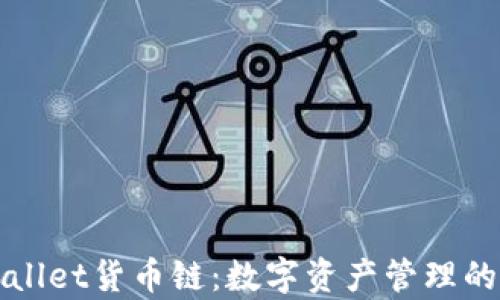 
tpWallet货币链：数字资产管理的未来