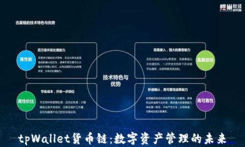 tpWallet货币链:数字资产管理的未来