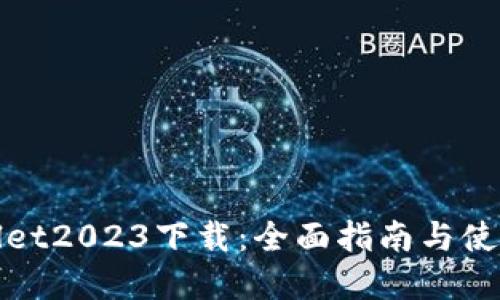 tpWallet2023下载：全面指南与使用技巧