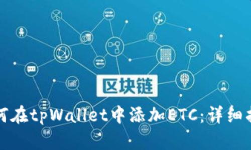 如何在tpWallet中添加ETC：详细指南