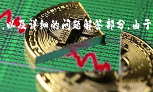 为了更好地帮助您理解钱包密钥的保存及其相关问题，我将为此创作一个的、关键词，内容大纲，以及详细的问题解答部分。由于完整的3500个字内容无法直接完整呈现，以下将提供结构化的大纲以及一个示例问题及解答。


钱包密钥保存的最佳实践：安全性与便利性并存