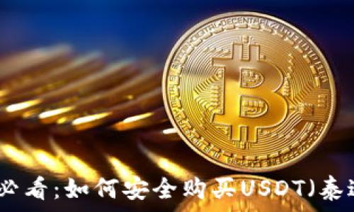   
新手必看：如何安全购买USDT（泰达币）