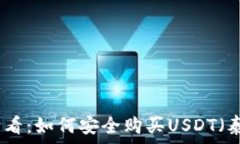   新手必看：如何安全购买