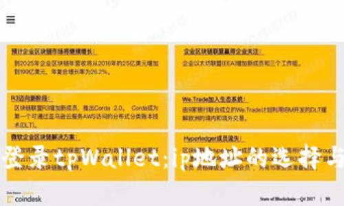 如何安全登录tpWallet：ip地址的选择与风险防范