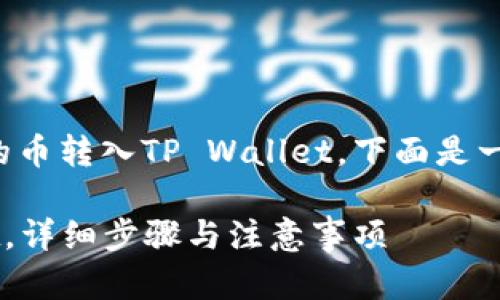 为了帮助你更好地理解如何将购买的币转入TP Wallet，下面是一个的及其相关的关键词和内容大纲。

如何将购买的币安全转入TP Wallet，详细步骤与注意事项