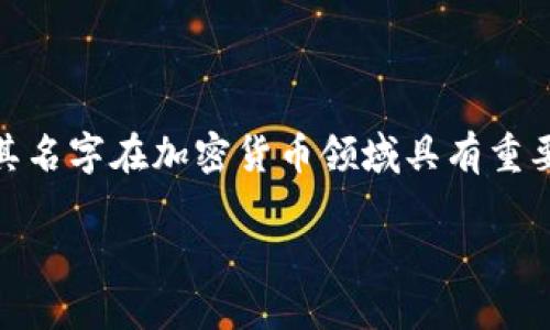 中本聪挖矿APP是指与比特币或其他加密货币挖矿相关的手机应用程序。中本聪（Satoshi Nakamoto）是比特币的创始人，其名字在加密货币领域具有重要的象征意义。挖矿是测试和验证交易以生成新币的过程，而与此相关的APP能够提供相应的工具和平台，帮助用户参与挖矿。

### 中本聪挖矿APP：新手必读的加密货币挖矿指南