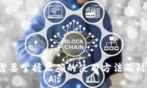 热钱包地址的全面解析：什么是热钱包地址，它的特点和安全性

热钱包地址, 加密货币, 钱包类型, 数字资产/guanjianci

### 内容主体大纲

1. **引言**
   - 介绍热钱包地址的基本概念与背景
   - 讨论热钱包在加密货币交易中的作用

2. **热钱包地址的定义**
   - 解释什么是热钱包地址
   - 热钱包与冷钱包的区别

3. **热钱包地址的特点**
   - 实时交易与资金流动性
   - 可用性和易操作性
   - 兼容性与支持的币种

4. **热钱包的安全性分析**
   - 热钱包地址的安全风险
   - 防护措施与最佳实践
   - 常见的安全漏洞

5. **如何创建和管理热钱包地址**
   - 创建热钱包的步骤
   - 如何管理和使用热钱包地址

6. **热钱包的应用场景**
   - 个人用户的使用场景
   - 企业使用热钱包的优势
   - 热钱包与去中心化金融（DeFi）

7. **与热钱包相关的常见问题**
   - 总结与解答六个相关问题

8. **结论**
   - 对热钱包地址的总结与前景展望

---

### 引言

在近年来，加密货币受到了广泛关注，越来越多的人开始投身于这一新兴领域。无论是投资者还是交易者，都需要一处安全、方便的地方来存储他们的数字资产。而热钱包正是满足这一需求的重要工具之一。本文将深入探讨热钱包地址的概念、特点、安全性以及实际应用，帮助读者全面理解这一重要的加密货币工具。

### 热钱包地址的定义

什么是热钱包地址

热钱包地址是指一种在互联网上在线存储和交易加密货币的地址。与冷钱包（即离线存储方式）相比，热钱包通常连接到互联网，允许用户即时进行交易和转账。

热钱包与冷钱包的区别

热钱包与冷钱包有着明显的区别。热钱包因其与互联网连接，常常面临安全风险，如黑客攻击和网络欺诈，而冷钱包则不连接互联网，相对安全。热钱包适合频繁交易，冷钱包适合长期存储。了解这两者之间的差异，有助于用户根据需求选择合适的存储方式。

### 热钱包地址的特点

实时交易与资金流动性

热钱包的一个显著特点就是可以实现实时交易。这意味着用户可以随时发送和接收加密货币，无需等待，极大地方便了交易活动。

可用性和易操作性

热钱包通常通过手机应用或浏览器扩展形式存在，用户接口友好，操作简便，对新手特别友好。这种高可用性使得热钱包成为初学者和普通用户的首选。

兼容性与支持的币种

绝大多数热钱包支持多种加密货币，包括比特币、以太坊、莱特币等，提供灵活的资产管理功能。这种兼容性使用户能够集中管理多种数字资产，方便快捷。

### 热钱包的安全性分析

热钱包地址的安全风险

尽管热钱包使用方便，但我们也不能忽视其存在的安全风险。由于热钱包连接互联网，黑客有可能通过网络攻击盗取用户账户。这意味着热钱包的使用者需要加强对账户的安全防护。

防护措施与最佳实践

要确保热钱包的安全，用户应采取一些防护措施。例如，启用两步验证、定期更换密码、避免使用公共Wi-Fi交易等。此外，保持钱包软件的更新也是至关重要的。

常见的安全漏洞

热钱包的安全性不仅取决于用户的防范意识，还与钱包本身的设计和开发有关。一些钱包可能存在编码缺陷或后门，用户在选择热钱包时，应使用知名、经过审核的钱包服务。

### 如何创建和管理热钱包地址

创建热钱包的步骤

创建热钱包通常非常简单。用户只需下载相应的钱包应用，按照提示进行注册，设置密码，就可以生成自己的热钱包地址。多数平台会提供助记词作为恢复工具，用户务必妥善保管。

如何管理和使用热钱包地址

管理热钱包地址的关键在于定期监控资产情况、做好交易记录。此外，用户应当学会合理分配资金，必要时及时转移部分资产至冷钱包以降低风险。

### 热钱包的应用场景

个人用户的使用场景

对于个人用户来说，热钱包适合日常交易和小额支付。例如，用户可以用热钱包进行网络购物、快速转账给朋友等。

企业使用热钱包的优势

企业若想快速接收客户支付，热钱包的使用可以提高效率。企业可以通过热钱包直接与客户进行交易，快速确认收款。同时，可利用热钱包追踪交易流向，便于财务管理。

热钱包与去中心化金融（DeFi）

在DeFi领域，热钱包被广泛应用。许多DeFi项目（如去中心化交易所、借贷平台等）要求用户连接热钱包以便于进行资产的交易和流动性管理。这让用户在DeFi生态中能够快速便捷地融入各种金融活动。

### 与热钱包相关的常见问题

问题一：热钱包的安全性安全吗？

热钱包的安全性是一个广泛关注的话题。虽然热钱包方便快捷，但因其时常在线而存在安全隐患。用户在使用时，必须对安全性保持关注，采取必要的防护措施...

问题二：如何选择合适的热钱包？

选择合适的热钱包时，用户应考虑以下因素：安全性、到账速度、支持币种的广泛性、用户评价等... 这些都会影响热钱包使用的方便性与安全性。

问题三：热钱包的费用是多少？

热钱包的费用通常包括：交易手续费、提现费等。不同的热钱包提供商费用有所不同，一些钱包可能会针对高频交易用户推出优惠政策... 使用前应了解清楚费用结构。

问题四：热钱包可以存储多少种币种？

大多数热钱包会支持多种加密货币，通常覆盖主流币种，如比特币、以太坊、链上代币等。但具体可支持的币种数量依赖于不同热钱包的设计... 用户应在使用前确认支持币种。

问题五：热钱包丢失怎么办？

如果用户丢失了热钱包，首先应尝试通过助记词找回。此外，保持备份是极为重要的... 应急措施可避免损失的发生。

问题六：热钱包如何与其他钱包进行转账？

热钱包可以通过地址进行与其他钱包的转账... 用户在转账时应确认对方地址准确无误，以避免资产损失。

### 结论

热钱包在加密货币交易中发挥着重要作用。其高可用性和便利性，使其成为众多个人和企业用户的首选。然而，安全性的问题也不容忽视，用户需要掌握正确的使用方法及防护措施，以确保其资本安全。在未来，热钱包还将继续进化，成为数字资产管理中不可或缺的一部分。