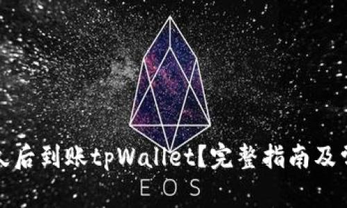抹茶提币多久后到账tpWallet？完整指南及常见问题解答