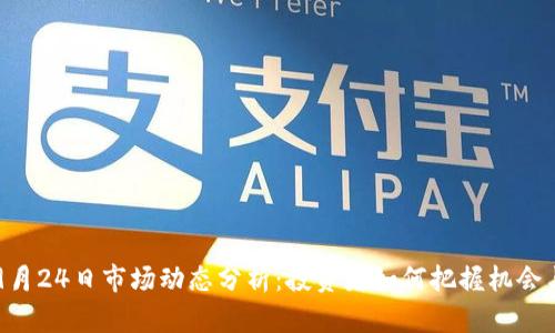 币圈9月24日市场动态分析：投资者如何把握机会与风险