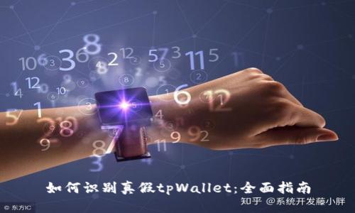 如何识别真假tpWallet：全面指南