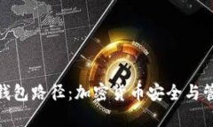 全面解析钱包路径：加密