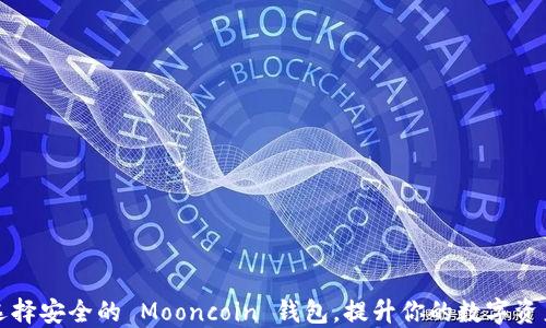 
如何选择安全的 Mooncoin 钱包，提升你的数字资产保护