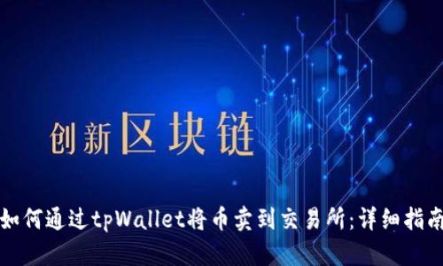 如何通过tpWallet将币卖到交易所：详细指南