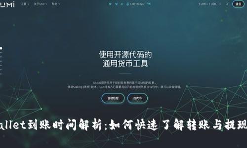 tpWallet到账时间解析：如何快速了解转账与提现流程