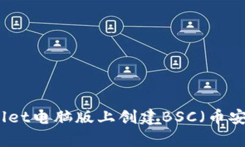 如何在tpWallet电脑版上创建BSC（币安智能链）钱包