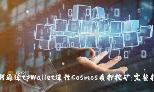如何通过tpWallet进行Cosmos质押挖矿:完整指南