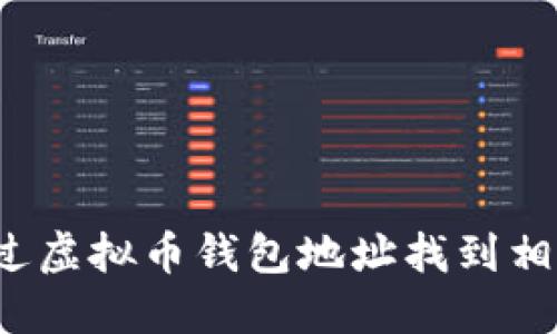 如何通过虚拟币钱包地址找到相关人士？
