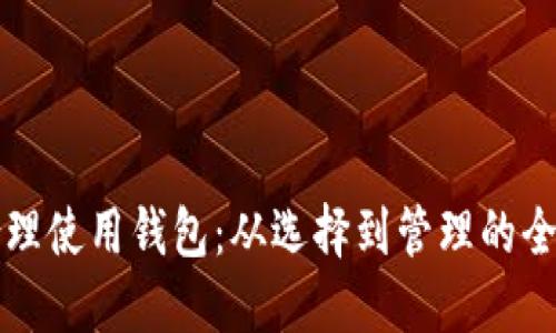 如何合理使用钱包：从选择到管理的全面指南