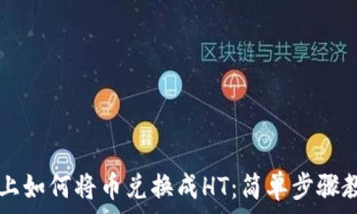 在tpWallet上如何将币兑换成HT:简单步骤教你轻松操作