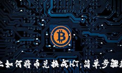   
在tpWallet上如何将币兑换成HT：简单步骤教你轻松操作