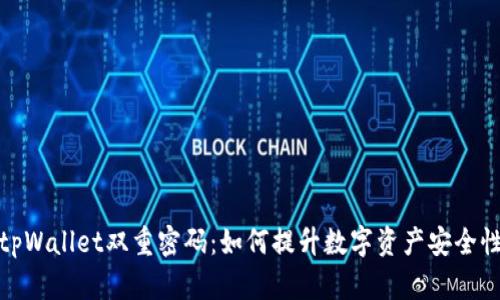 tpWallet双重密码：如何提升数字资产安全性