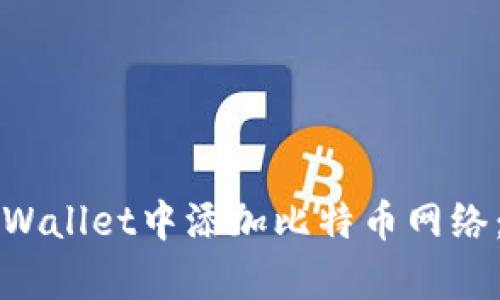 如何在tpWallet中添加比特币网络：完整指南