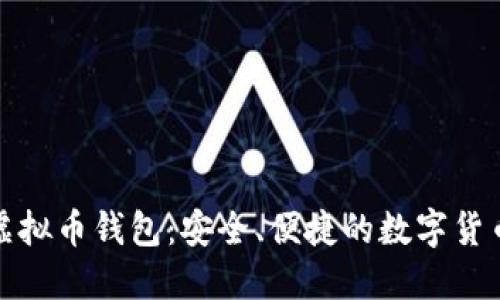 通用手机虚拟币钱包：安全、便捷的数字货币管理方案