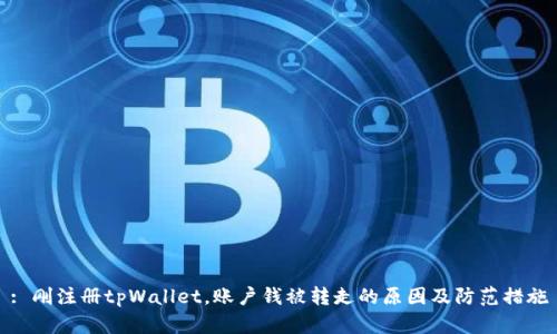 : 刚注册tpWallet，账户钱被转走的原因及防范措施