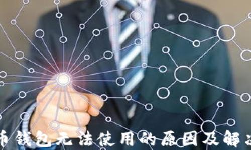 
招财币钱包无法使用的原因及解决方案