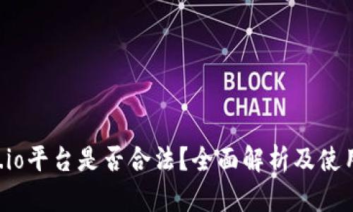 Gate.io平台是否合法？全面解析及使用指南