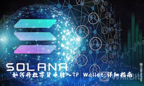 如何将数字货币转入TP Wallet：详细指南