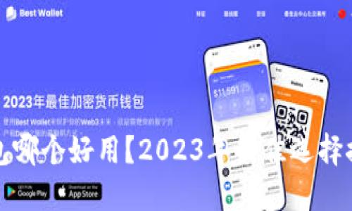 虚拟币钱包哪个好用？2023年最佳选择推荐与比较