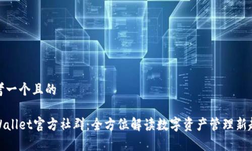 思考一个且的

tpWallet官方社群：全方位解读数字资产管理新趋势