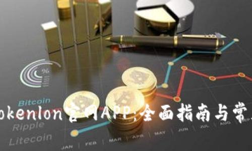 如何使用Tokenlon官网APP：全面指南与常见问题解答