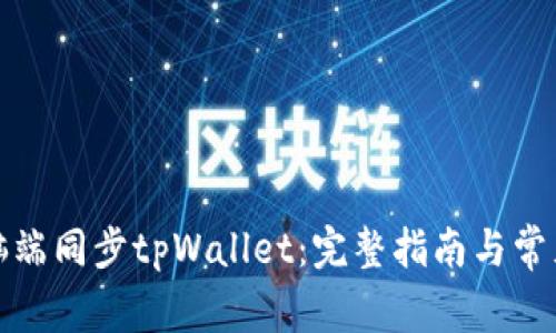 如何在电脑端同步tpWallet：完整指南与常见问题解答
