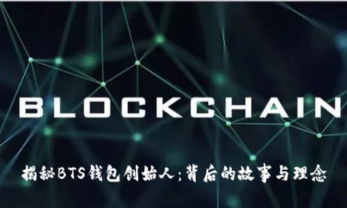 揭秘BTS钱包创始人：背后的故事与理念