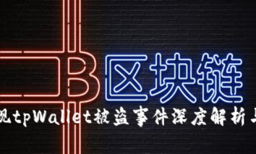 华英会提现tpWallet被盗事件深度解析与解决方案