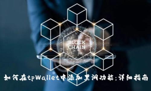 如何在tpWallet中添加黑洞功能：详细指南