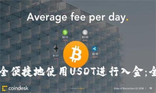 如何安全便捷地使用USDT进行入金：全面指南